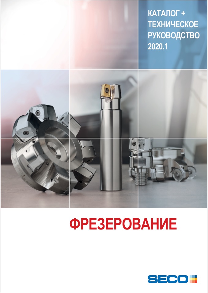 КАТАЛОГ + ТЕХНИЧЕСКОЕ РУКОВОДСТВО ФРЕЗЕРОВАНИЕ