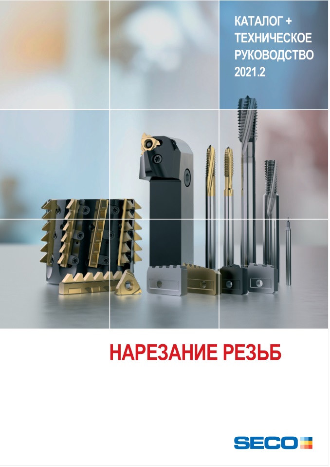 Нарезание резьб