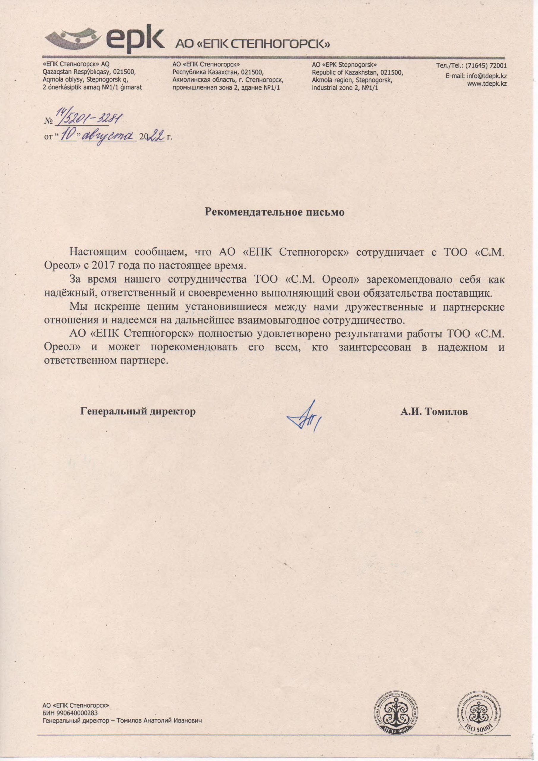 Благодарственное письмо ЕПК